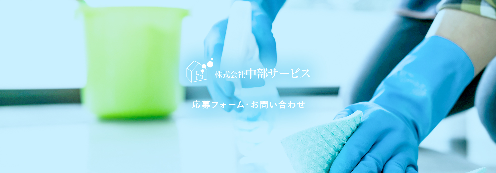 応募フォーム・お問い合わせ